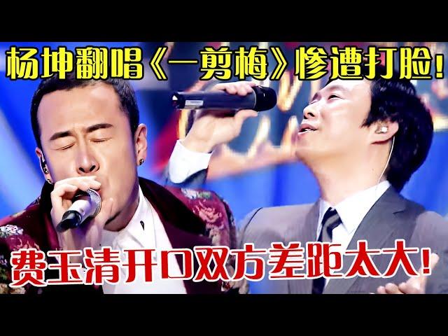 杨坤当面叫板费玉清代表作《一剪梅》，谁料一开口惨遭打脸，双方差距太悬殊！【最美和音】#费玉清#杨坤