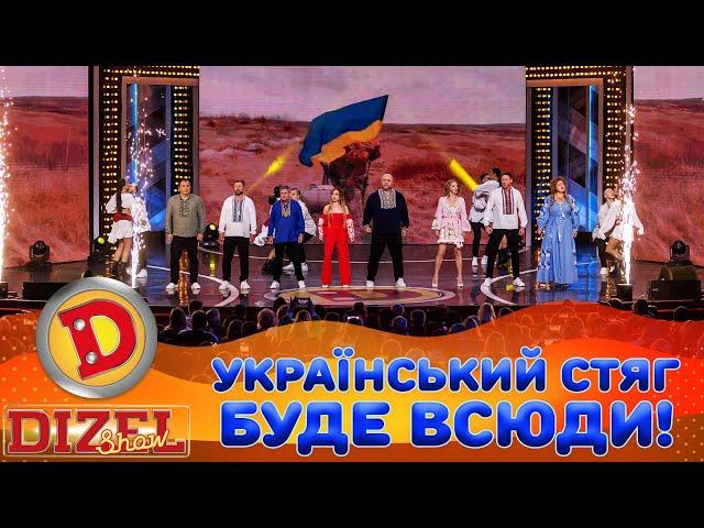 🟦🟨УКРАЇНСЬКИЙ СТЯГ 🫡 БУДЕ ВСЮДИ!  | Дизель Шоу 153 від 08.11.2024