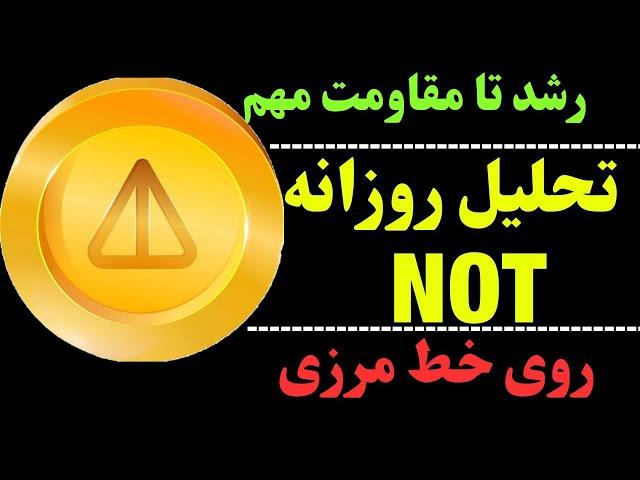 تحلیل نات کوین | روزهای سبز در راه است؟ | با ناتکوین چه کنیم؟