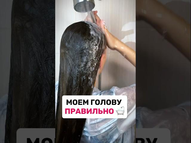 Моем голову правильно️УЗ #hair #волосы #какмытьголову #какмытьволосы #уходзаволосами #длинныеволосы