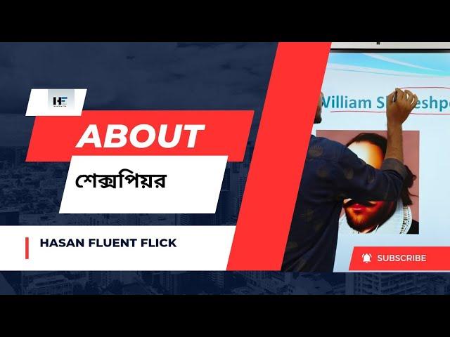 William Shakespeare উইলিয়াম শেক্সপিয়ারের জীবনী 2024 ( Hasan Fluent Flick)