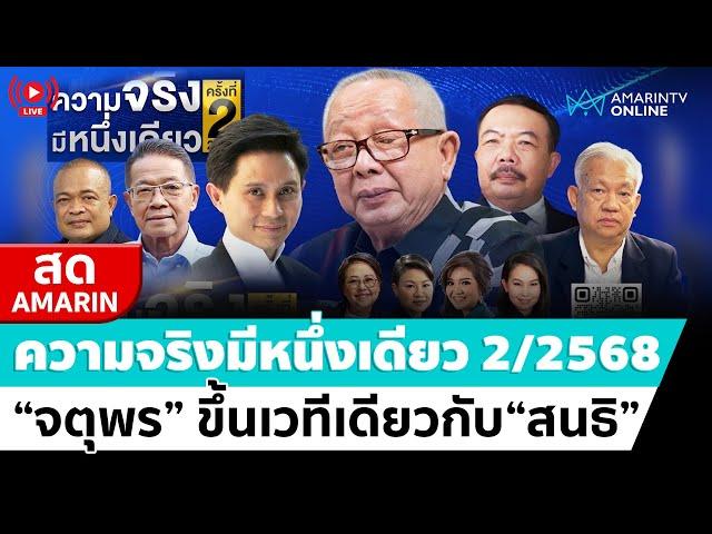 [ LIVE ] ความจริงมีหนึ่งเดียว “จตุพร” ขึ้นเวทีเดียวกับ“สนธิ” | สดอมรินทร์