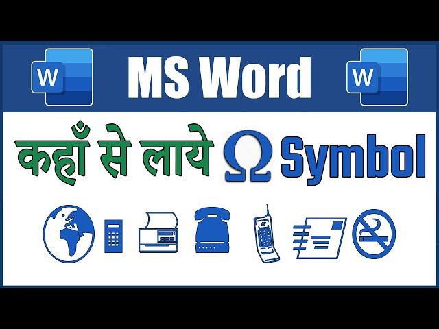 How To Insert Mobile Symbol in MS Word | Symbol Option in MS Word