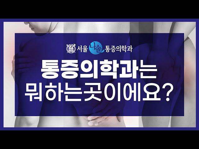 통증의학과는 뭐하는 곳인가요? (feat. 통풍? 신경주사? 도수치료?)