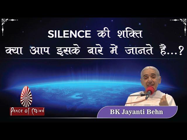 SILENCE की शक्ति - क्या आप इसके बारे में जानते हैं...? BK Jayanti | Brahma Kumaris