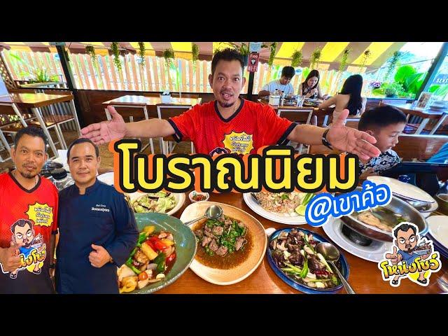 พาไปบุก ร้านเด็ดแห่งเขาค้อ ที่มี Open kitchen สุดโดดเด่น และเป็น 1 เดียวในเขาค้ออีกด้วย  โหน่งโชว์