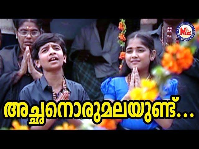 അച്ഛനൊരു മലയുണ്ട് | Achanoru Malayundu Kailasam Saranamala Ayyappa Devotional Songs Malayalam