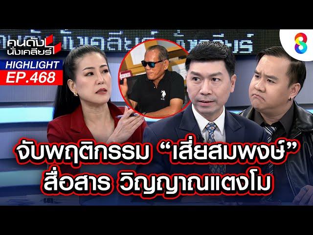 จับพฤติกรรม "เสี่ยสมพงษ์" สื่อสารวิญญาณแตงโม | คนดังนั่งเคลียร์