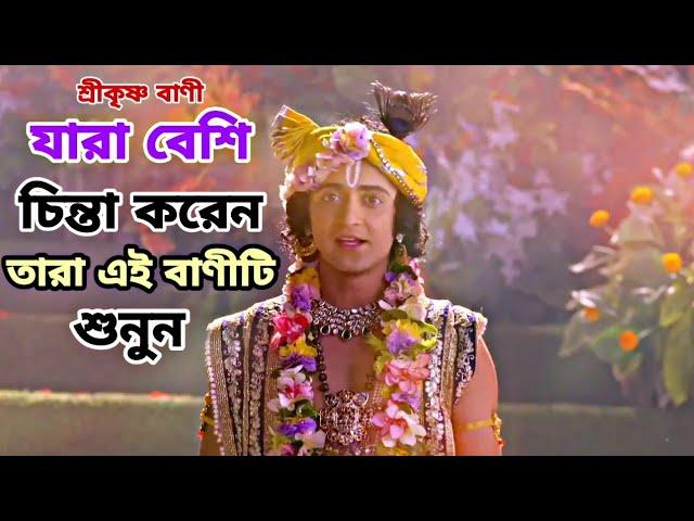 Lord Krishna Bangla Motivation | Krishna Kotha | মহাভারত শ্রীকৃষ্ণ বাণী | - কৃষ্ণ কথা