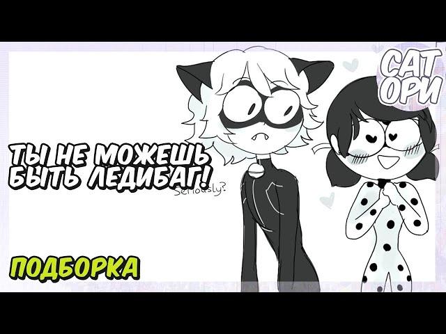 ТЫ НЕ МОЖЕШЬ БЫТЬ ЛЕДИБАГ!   SatoriComix   Подборка Комиксов