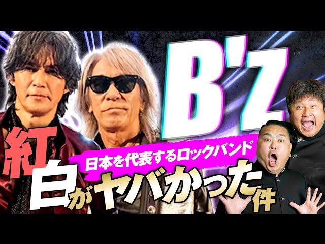 【B’z】話題のB’z紅白歌合戦がヤバかった件をダイノジが熱弁！！【ダイノジ中学校】