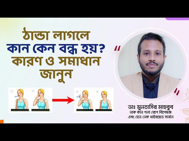 ঠান্ডায় কানে তালা লাগলে দ্রুত যা করবেন। কানের বন্ধভাব দূর করতে যা করবেন। কান বন্ধ? ঘরোয়া দাওয়াই।