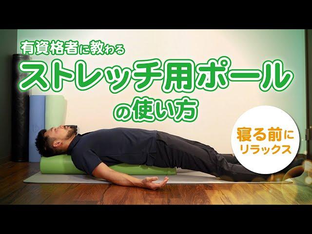 ストレッチ用ポールの使い方｜寝る前にリラックス