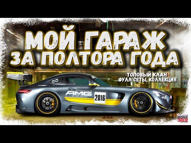 МОЙ ПРОГРЕСС ЗА ПОЛТОРА ГОДА ИГРЫ | НАЧАЛ СОБИРАТЬ КОЛЛЕКЦИЮ | Drag Racing Уличные гонки