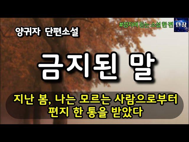 지난 봄, 나는 모르는 사람으로부터 편지 한 통을 받았다 [금지된 말] 양귀자  #책읽어주는남자 #오디오북  #책과함께하는하루단잠