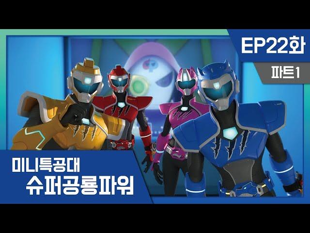 [미니특공대:슈퍼공룡파워] EP22화 - 미니특공대로 돌아온 레이