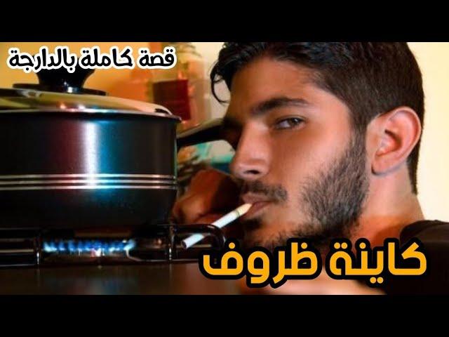 كاينة ظروف|| قصة كاملة بالدارجة