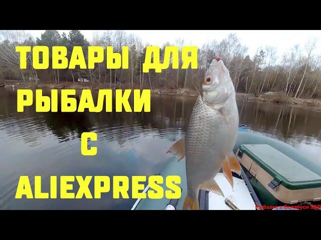 Товары для рыбной ловли с aliexpress.