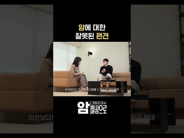 암 경험자가 사회에서 마주하는 현실의 벽