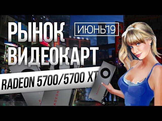 Рынок видеокарт Июнь 2019