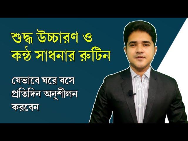 শুদ্ধ উচ্চারণ ও কন্ঠ সাধনার রুটিন | যেভাবে ঘরে বসে প্রতিদিন অনুশীলন করবেন