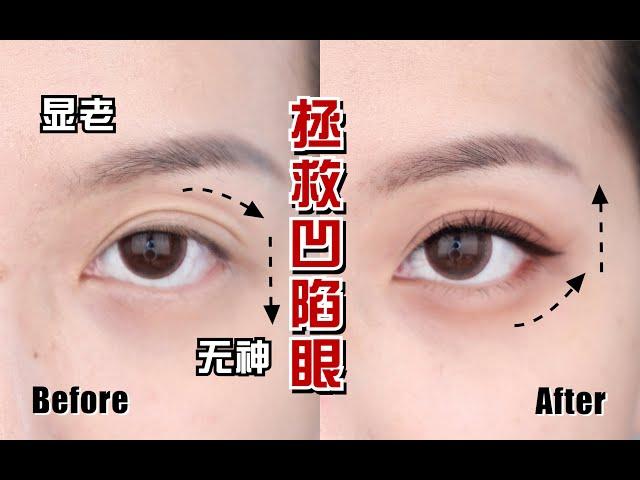 Eye Makeup Tips: Fixing Droopy, Sunken, Bulging Eyes!  不动刀解决眼部凹陷、外凸、下垂问题