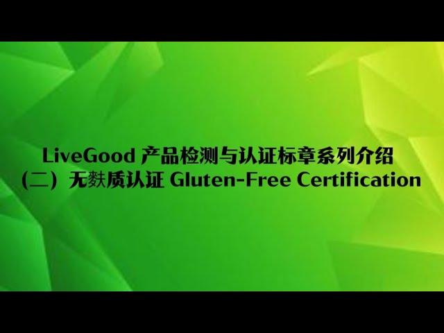 LiveGood产品检测与认证标章介绍（二）：无麩质认证 Gluten-Free Certification 