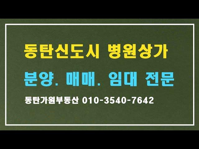 동탄신도시 병원상가 분양, 매매, 임대전문 (가원부동산)