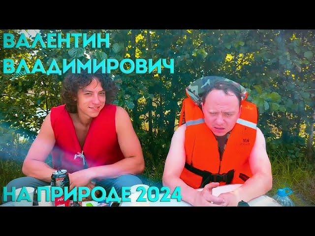 Валентин Владимирович | На природе 2024