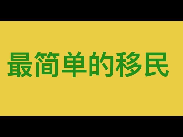 世界上最简单粗暴的移民 ｜ 马来西亚移民 ｜ 留学 ｜永久居民身份