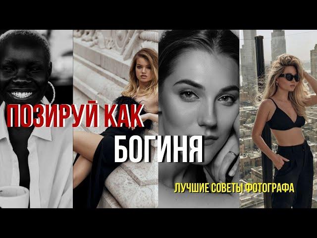 ! КАК ПОЗИРОВАТЬ НА ФОТОСЕССИИ | КАК КРАСИВО ПОЛУЧАТЬСЯ НА ФОТО | СОВЕТЫ ОПЫТНОГО ФОТОГРАФА