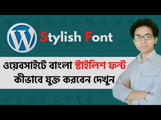 How to add stylish bangla font on your website | ওয়েব সাইটে বাংলা স্টাইলিশ ফন্ট যুক্ত করুন