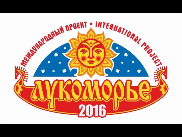 #ЛУКОМОРЬЕ - 2016. Шестой международный фестиваль деревянной скульптуры. Май 2016 г.