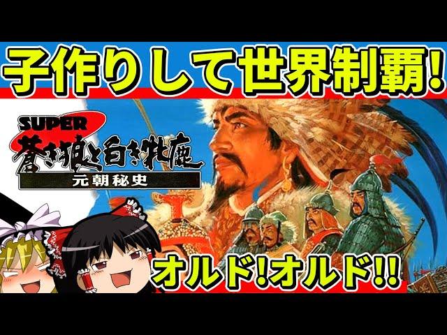 【ゆっくり実況】スーパー蒼き狼と白き牝鹿・元朝秘史をクリア【レトロゲーム】