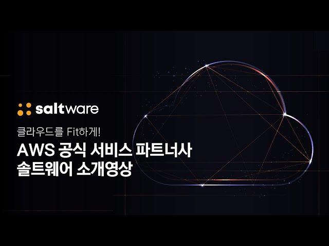 AWS 공식 파트너사 - 솔트웨어 소개 영상 (Full ver.)