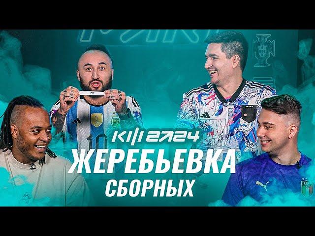 PARI КУБОК ФИФЕРОВ 2024 - ЖЕРЕБЬЕВКА СБОРНЫХ