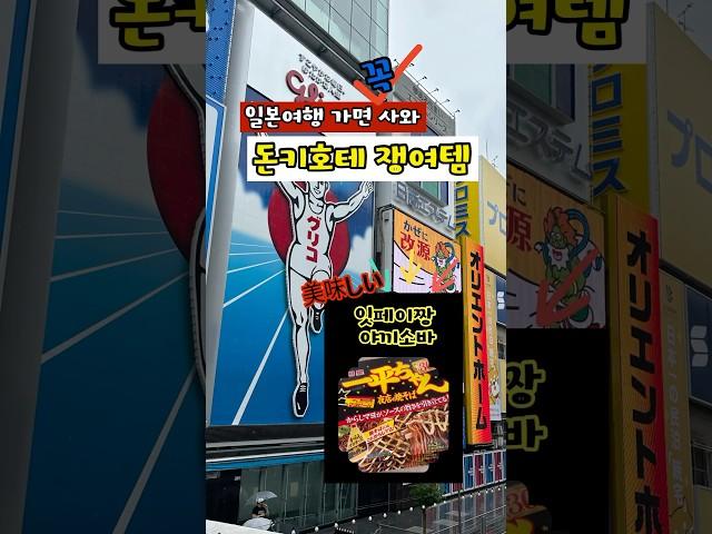 일본여행 돈키호테 쇼핑리스트 추천/ 잇페이짱 컵라면 #일본여행 #오사카쇼핑