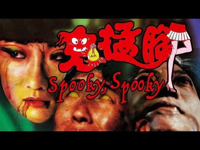 'Spooky, Spooky.' 1988 '鬼猛脚' - English Subtitles -Richard Ng, Sammo Hung, Joyce Godenzi