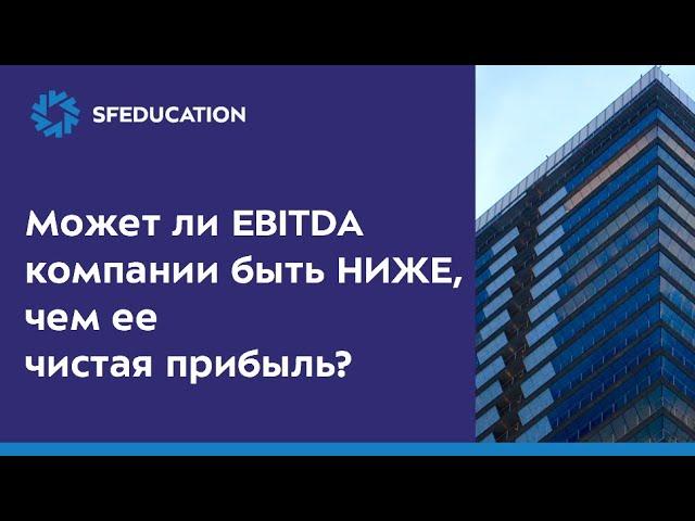 EBITDA и чистая прибыль. Вопрос с собеседования в финансы