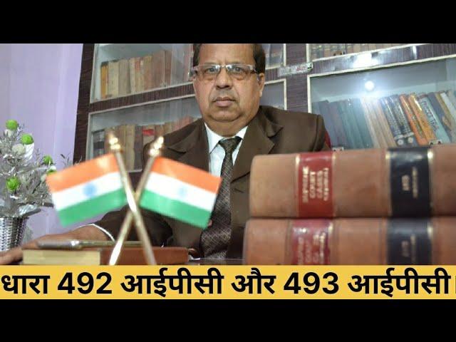 धारा 492 आईपीसी और 493 आईपीसी।