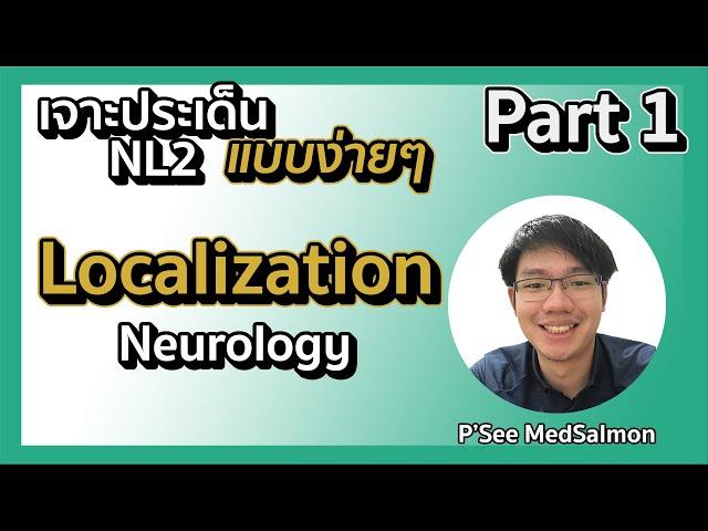 เจาะประเด็น NL2 แบบง่ายๆ "Localization Part1" | Neurology | MedSalmon ติว NL by พี่ซี