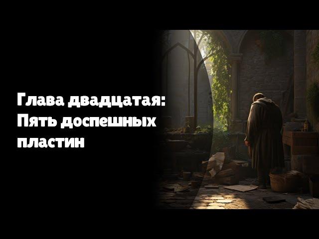 Risen | Литературное прохождение | Глава двадцатая: Пять доспешных пластин