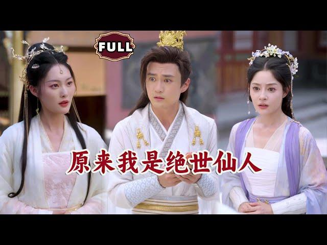 [Multi SUB]《原来我是绝世仙人》穷小伙被未婚妻退婚，没想到下一秒就被美女徒弟当众求婚！殊不知他的真实身份竟是绝世仙人！（全集）#都市 #逆袭 #MiniDrama #精彩大陆短剧