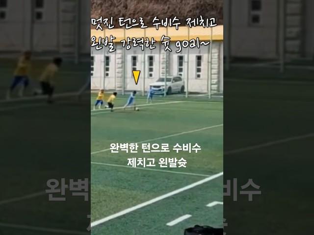 패스받고 깔끔한 턴으로 탈압박후 강력한 왼발슛 골~                    #신정민 #마산FC #유소년축구 #NO10 #볼소유 #드리블 #동계훈련