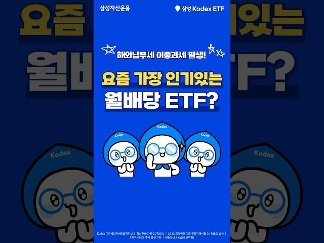 요즘 가장 인기있는 월배당 ETF? Kodex 미국배당커버드콜액티브 ETF