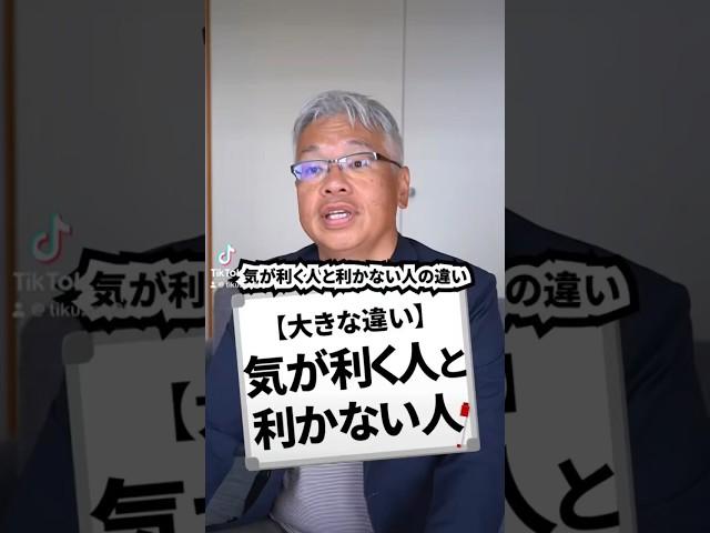 【大きな違い】気が利く人と利かない人#会社 #仕事 #経営 #つのまる社長