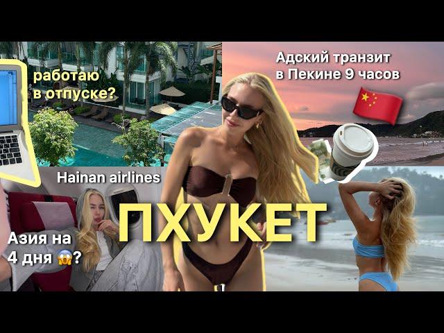 Тайланд на 4 дня в несезон | Пересадка 9 часов в Пекине | Работа и отдых | Hainan Airlines обзор