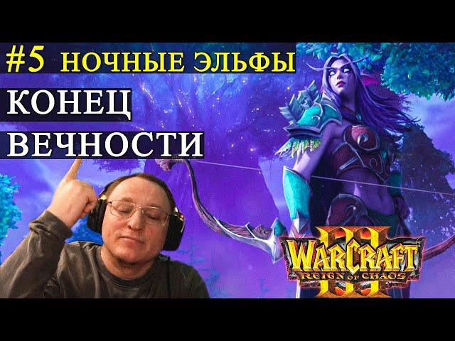 КАМПАНИЯ WARCRAFT 3 | НОЧНЫЕ ЭЛЬФЫ | ИЛЛИДАН ГДЕ-ТО ЗДЕСЬ!