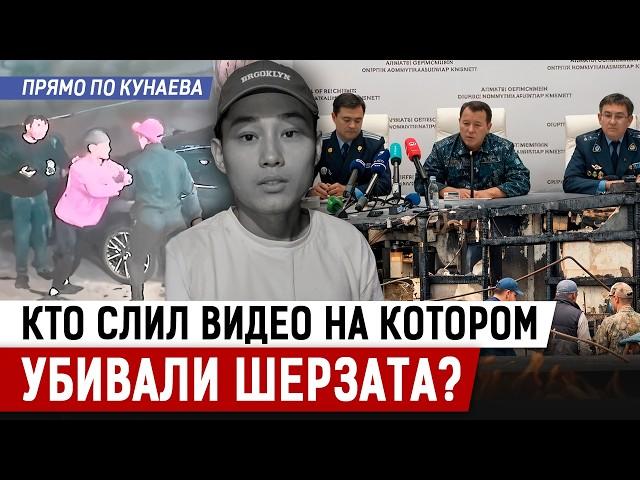 Это был слив! В МВД возбудили дело по утечке видео, на котором убивали Шерзата…