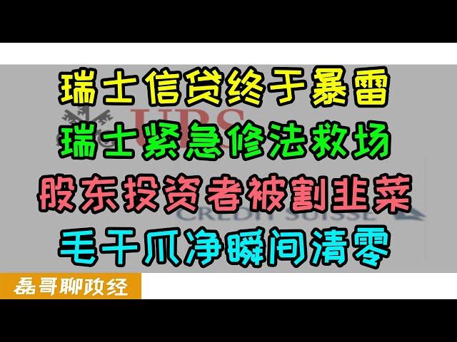 银行倒闭潮来了！瑞士信贷终于暴雷被收购！股东投资者被割韭菜损失惨重，沙特投资三个月爆亏80%！瑞士政府紧急修宪强推瑞银收购瑞士信贷